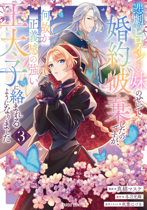 I Abandoned My Engagement Because My Sister is a Tragic Heroine, but Somehow I Became Entangled with a Righteous Prince, Vol. 3