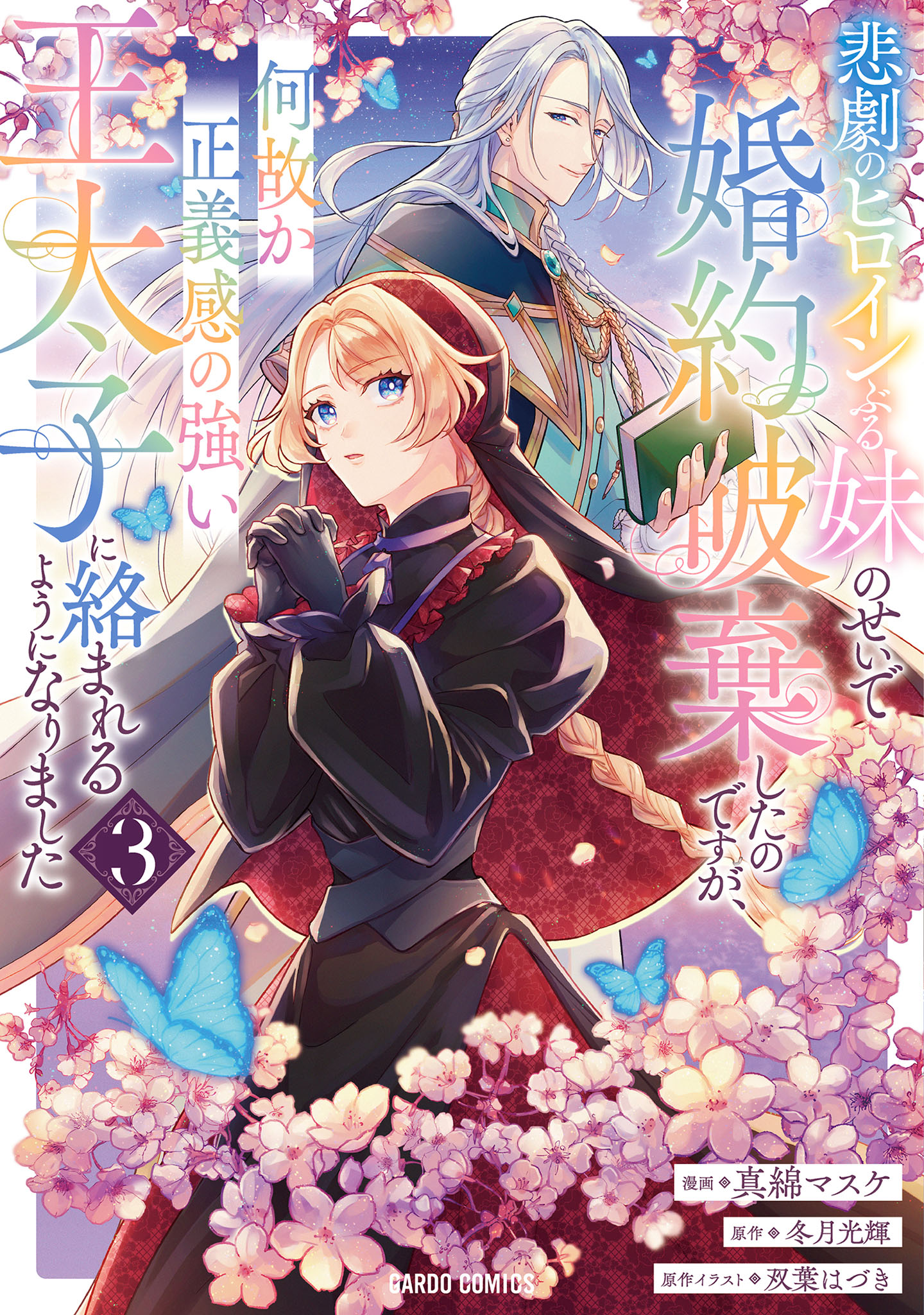 I Abandoned My Engagement Because My Sister is a Tragic Heroine, but Somehow I Became Entangled with a Righteous Prince, Vol. 3