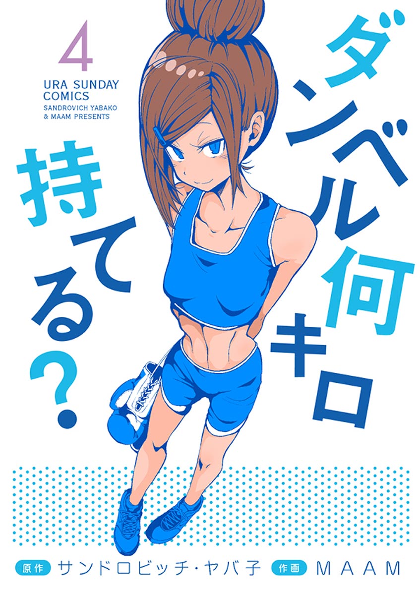 How Heavy Are the Dumbbells You Lift, Vol. 4