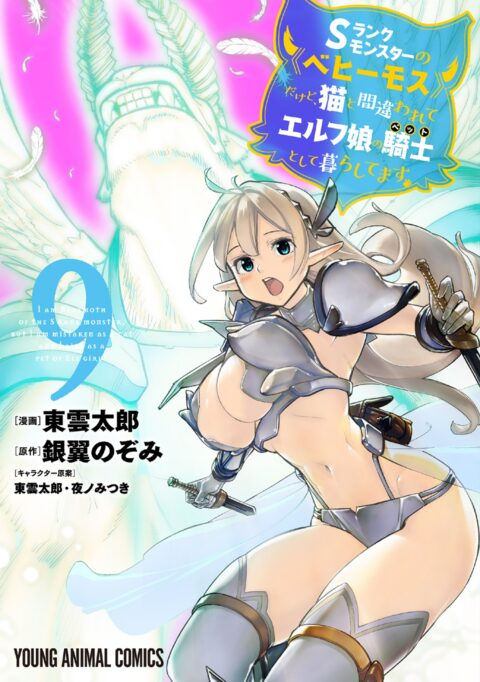 I’m a Behemoth, an S-Ranked Monster, but Mistaken for a Cat, I Live as an Elf Girl’s Pet, Vol. 9