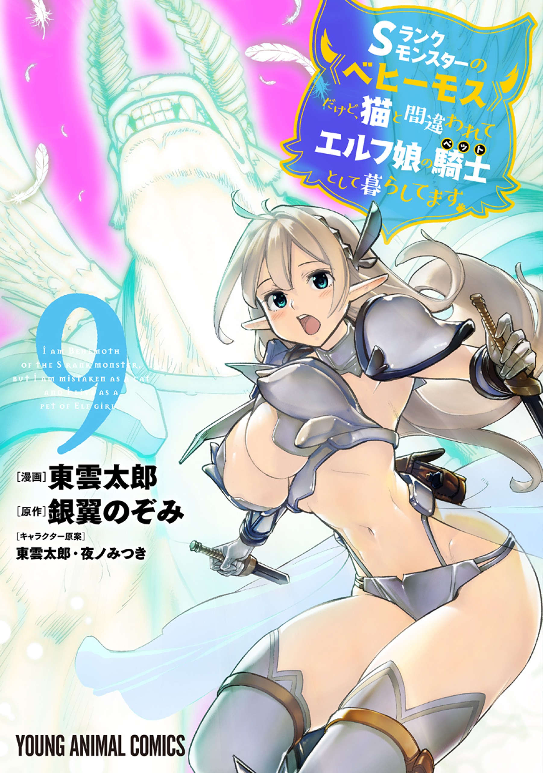 I’m a Behemoth, an S-Ranked Monster, but Mistaken for a Cat, I Live as an Elf Girl’s Pet, Vol. 9