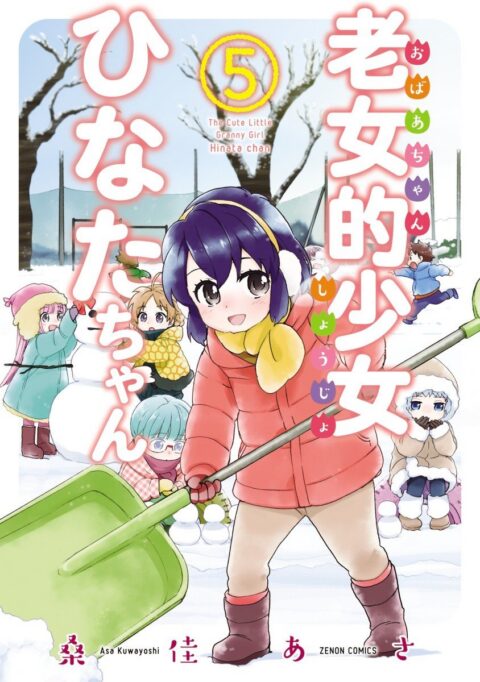 Granny Girl Hinata-chan, Vol. 5