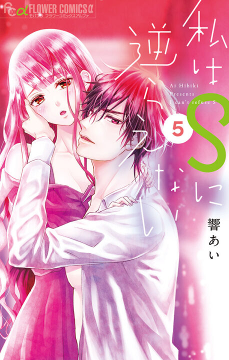 I Can’t Refuse S, Vol. 5