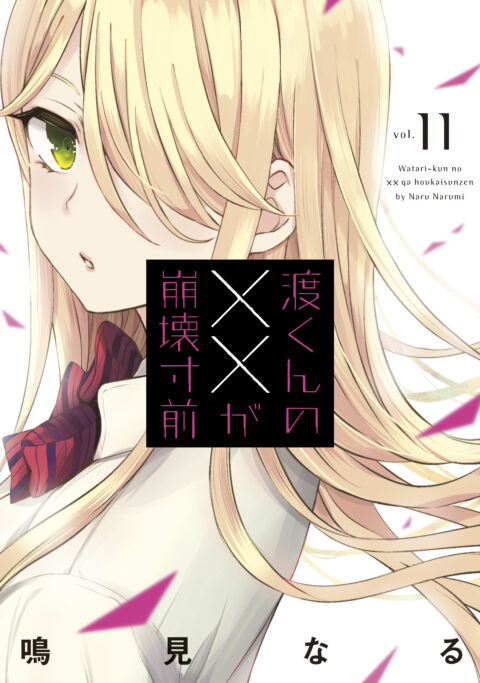 Watari-kun’s Is about to Collapse, Vol. 11