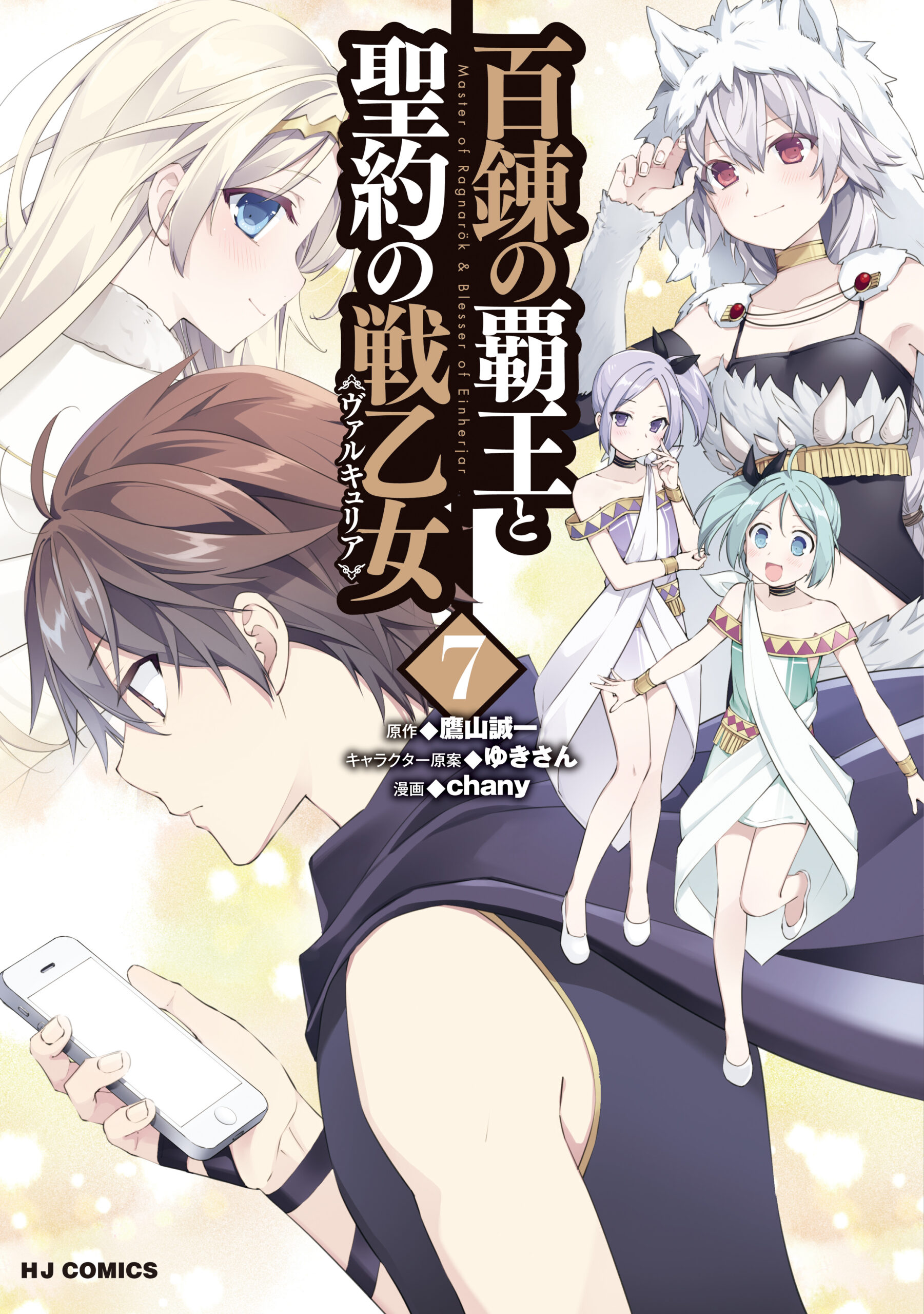 The Master of Ragnarok & Blesser of Einherjar, Vol. 7