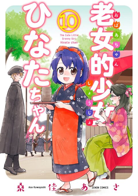Granny Girl Hinata-chan, Vol. 10