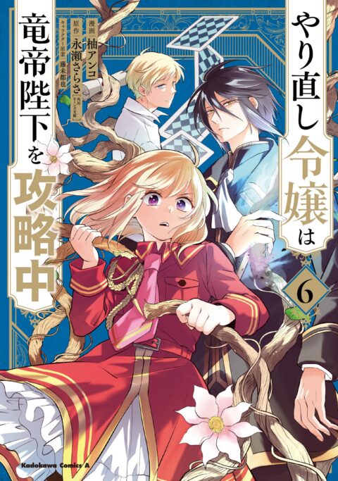 The Do-Over Damsel Conquers the Dragon Emperor, Vol. 6