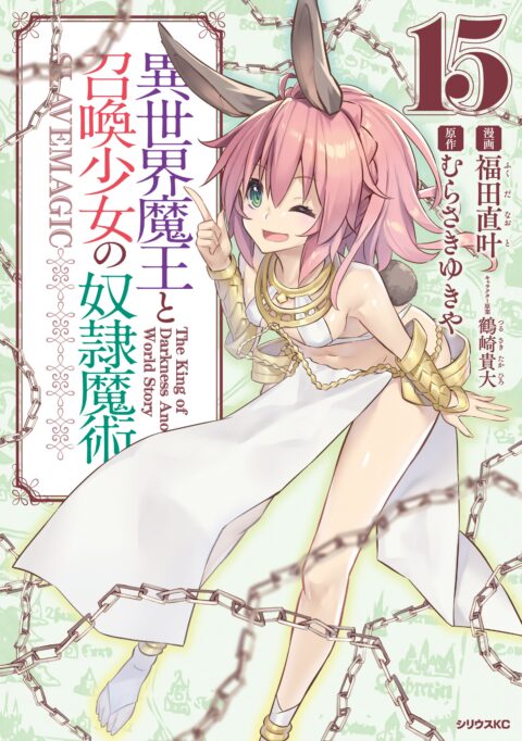 How NOT to Summon a Demon Lord, Vol. 15