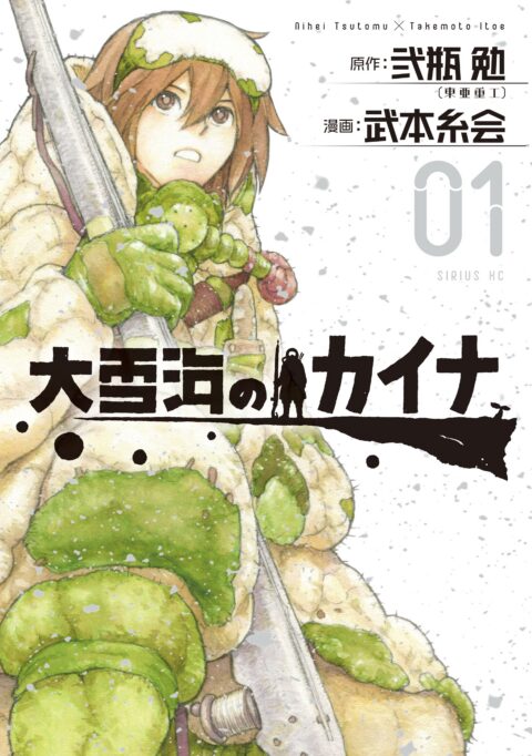 Kaina of the Great Snow Sea, Vol. 1