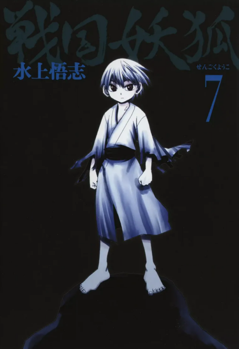 Sengoku Youko, Vol. 7