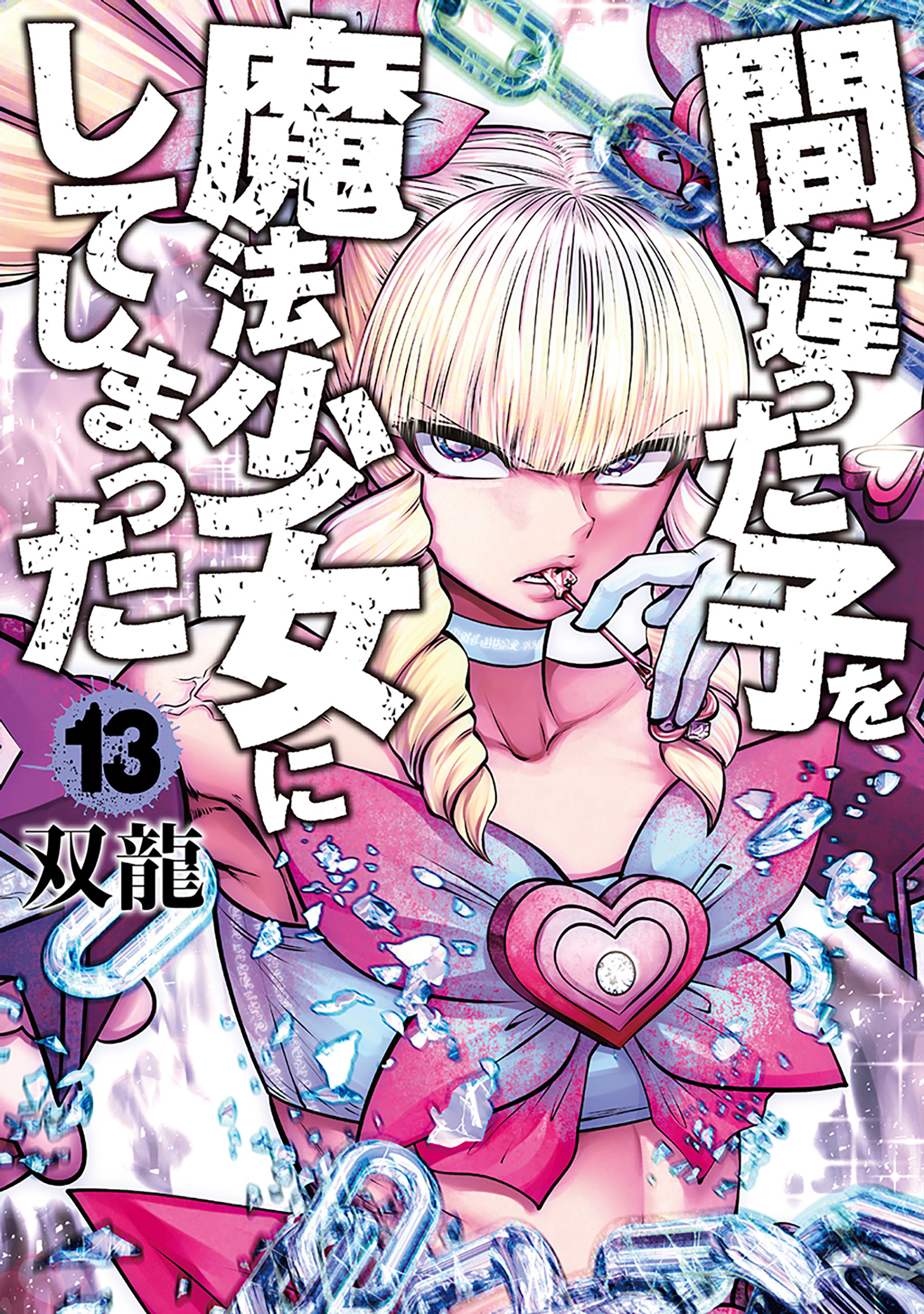 Machimaho – I Messed Up and Made the Wrong Person Into a Magical Girl, Vol. 13