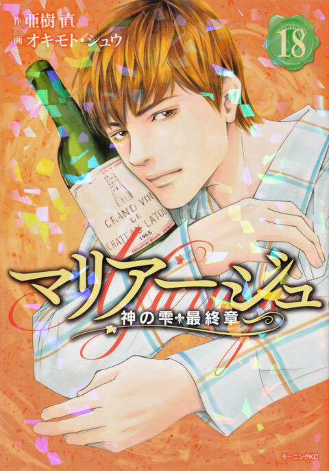Drops of God, Vol. 18