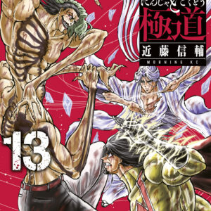 Ninja Vs. Gokudo, Vol. 13