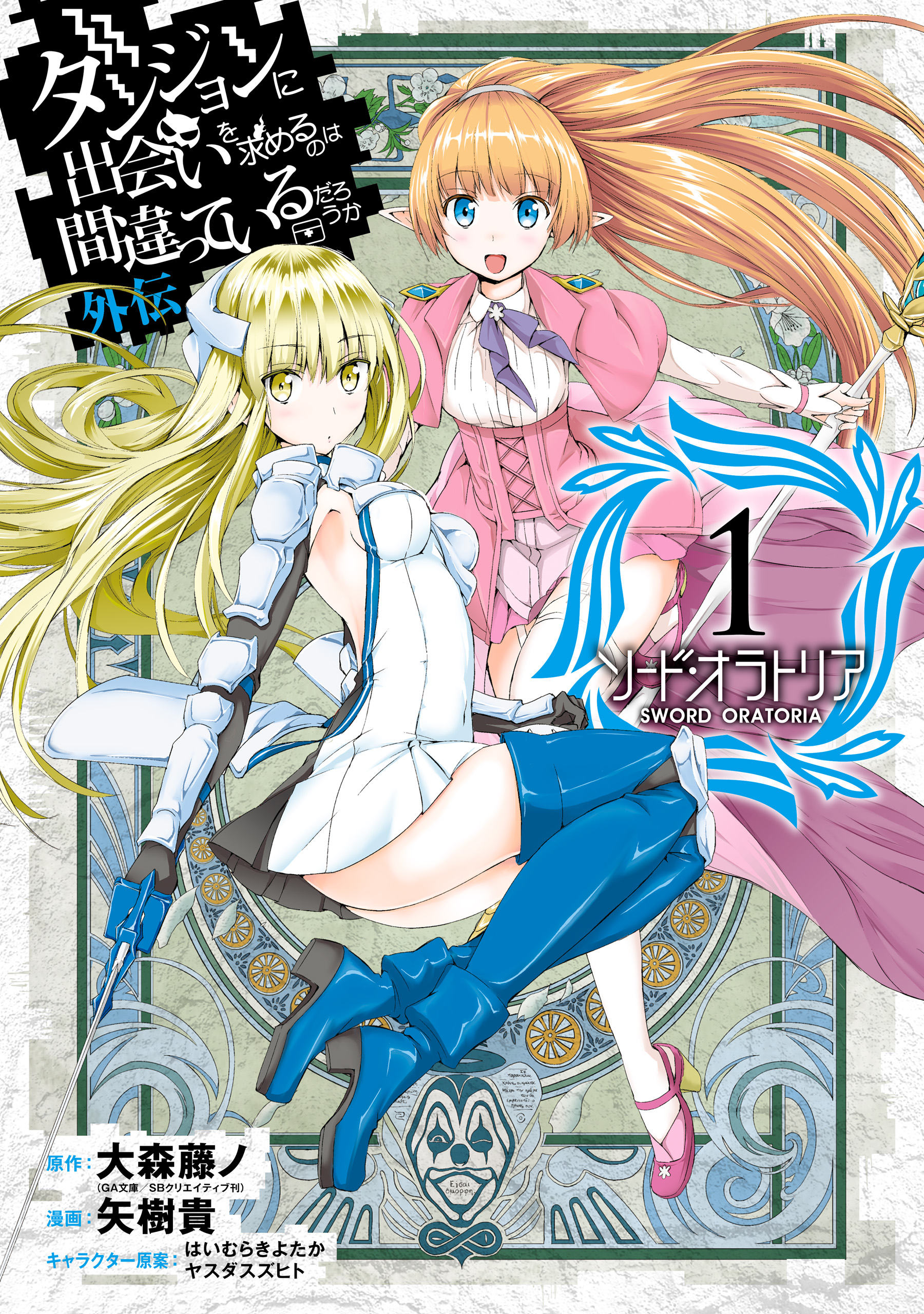 Is It Wrong to Try to Pick Up Girls in a Dungeon? On the Side: Sword Oratoria, Vol. 1