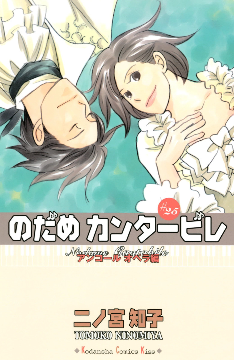 Nodame Cantabile, Vol. 25