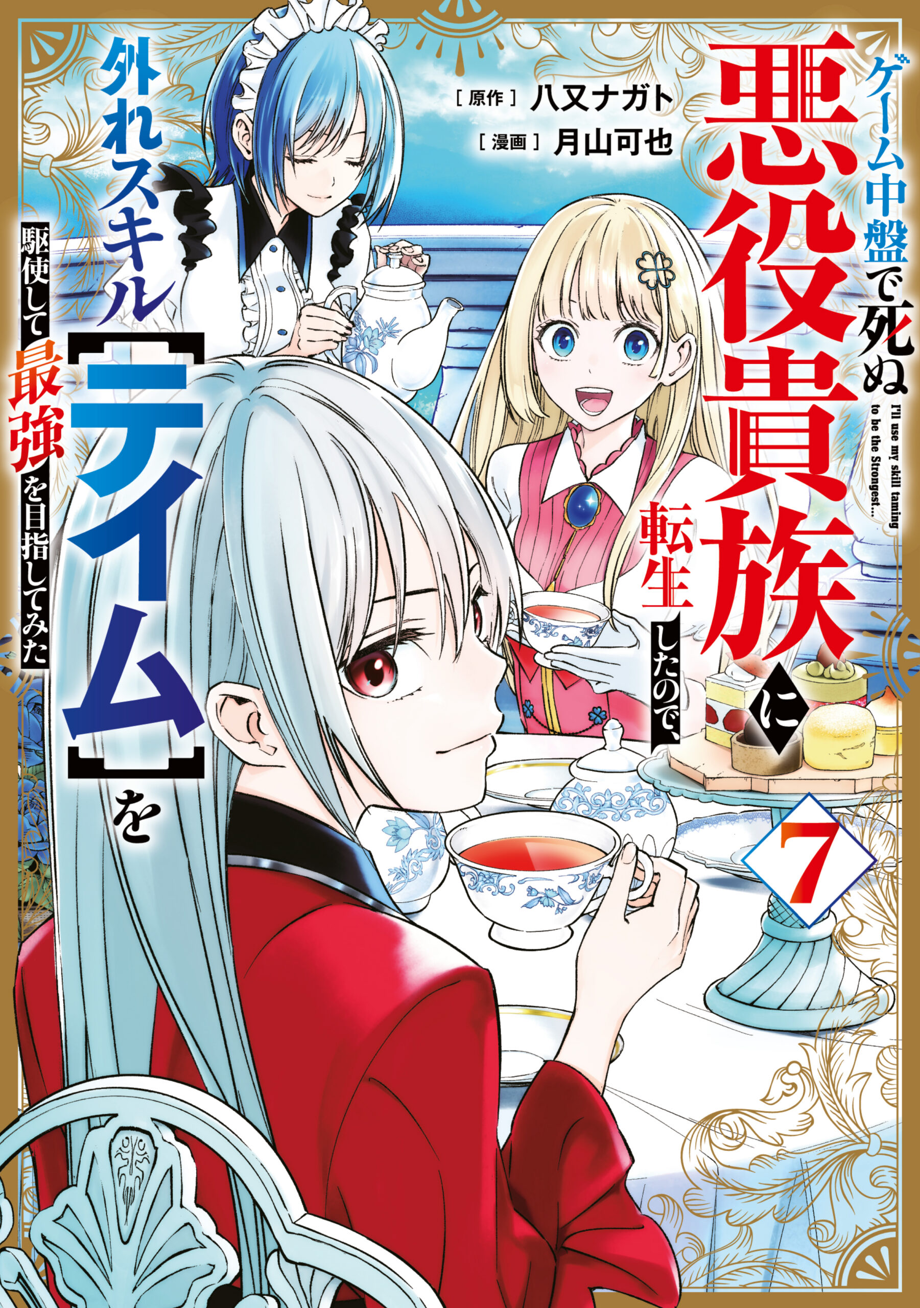 Hazure Skill – The Guild Member with a Worthless Skill Is Actually a Legendary Assassin, Vol. 7