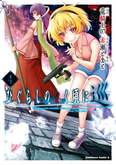 Higurashi When They Cry: GOU, Vol. 4