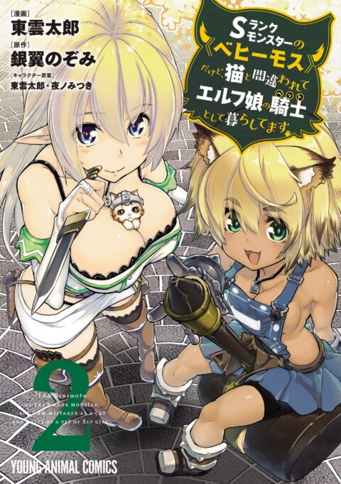 I’m a Behemoth, an S-Ranked Monster, but Mistaken for a Cat, I Live as an Elf Girl’s Pet, Vol. 2