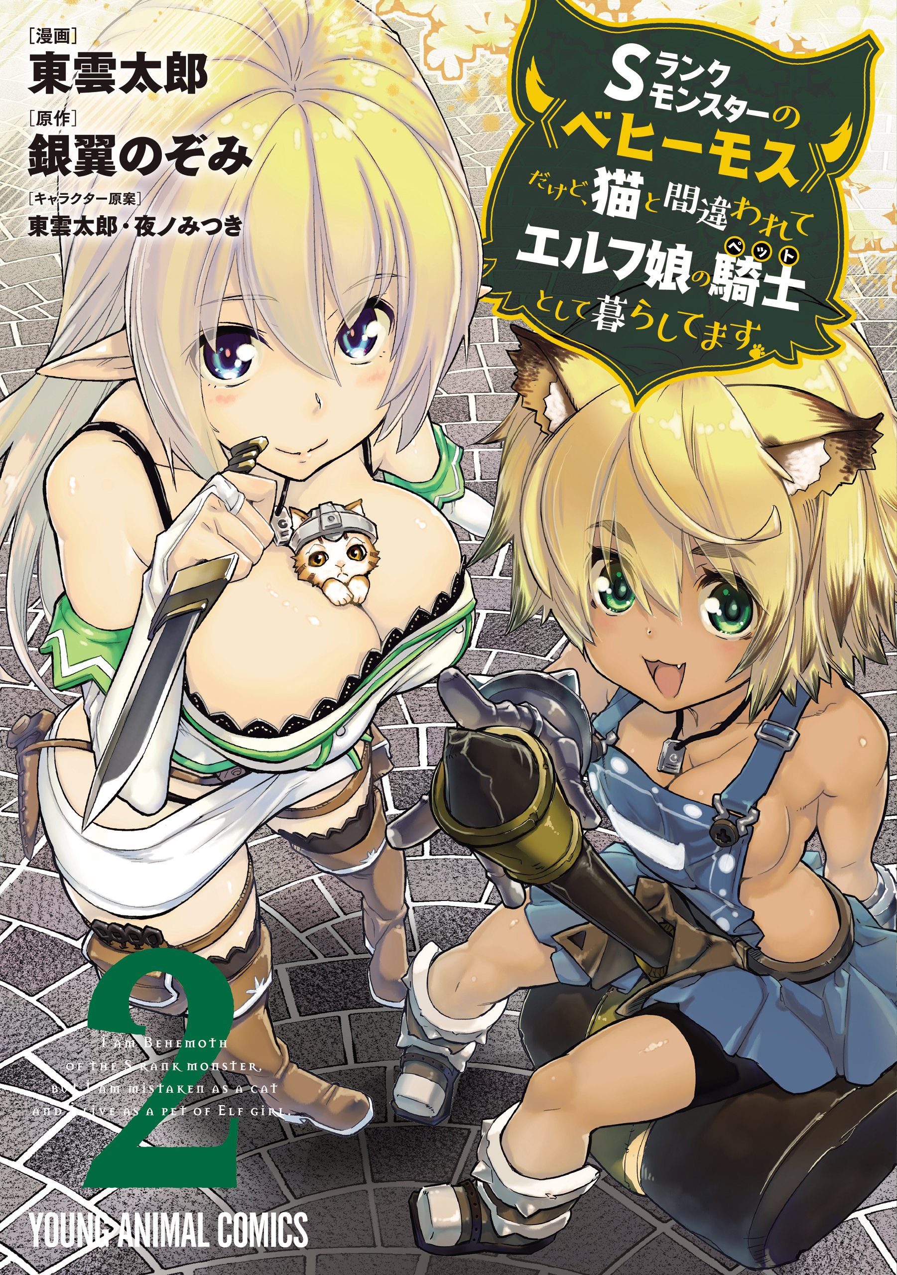 I’m a Behemoth, an S-Ranked Monster, but Mistaken for a Cat, I Live as an Elf Girl’s Pet, Vol. 2