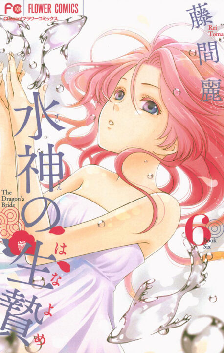 The Water Dragons Bride, Vol. 6