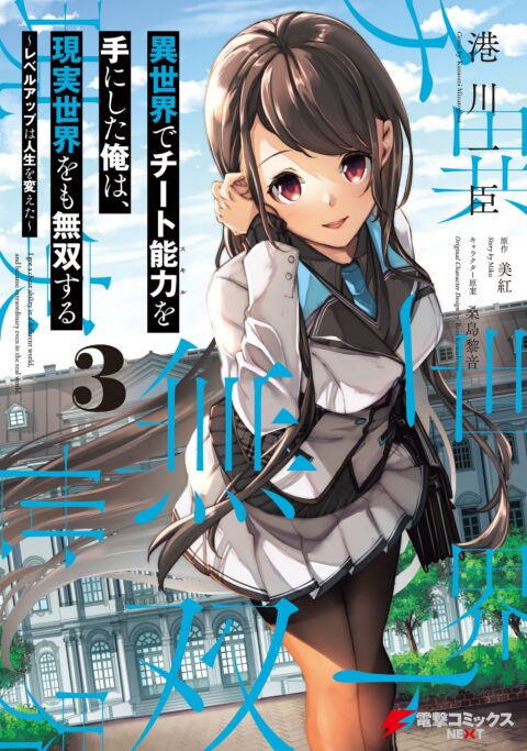 I Got a Cheat Skill in Another World and Became Unrivaled in the Real World, Too, Vol. 3