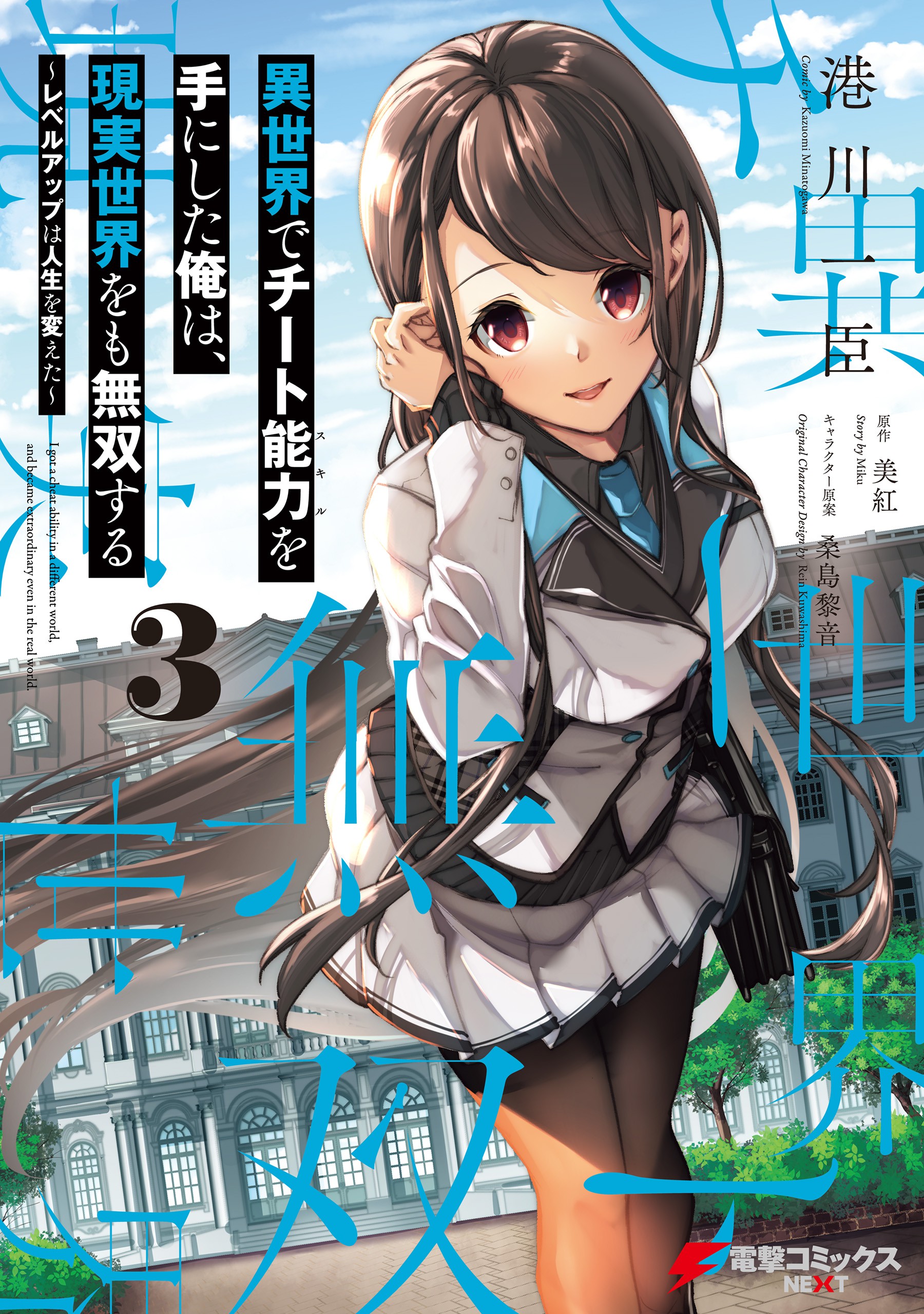 I Got a Cheat Skill in Another World and Became Unrivaled in the Real World, Too, Vol. 3