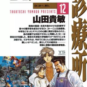 Dr. Koto Shinryoujo, Vol. 12