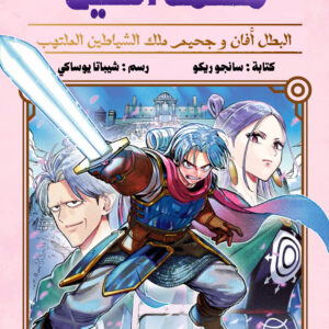 Dragon Quest – The Adventure of Dai, Vol. 5
