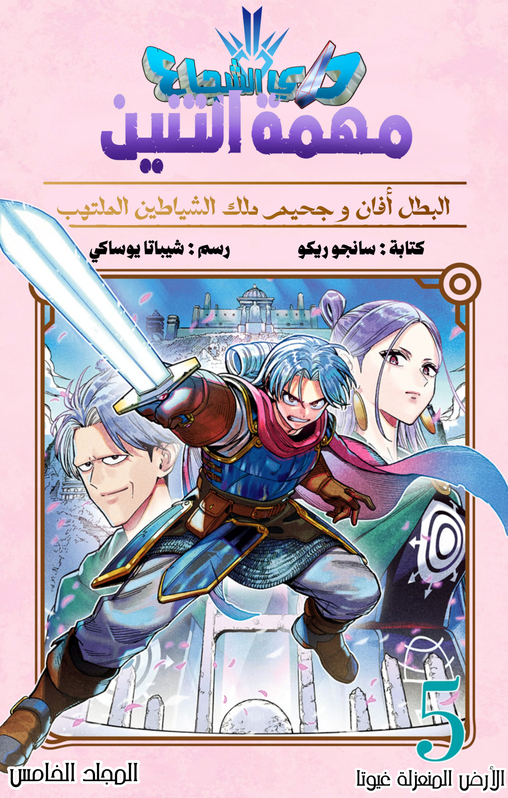 Dragon Quest – The Adventure of Dai, Vol. 5