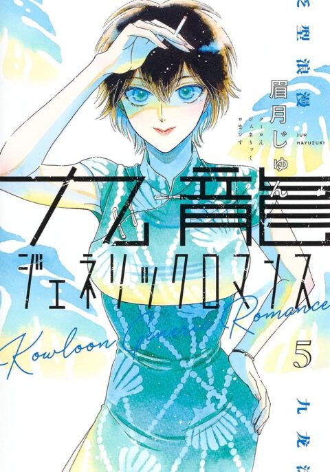 Kowloon Generic Romance, Vol. 5