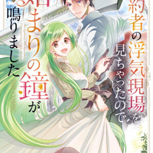 My Fiancé Cheated, But a New Love Rings!, Vol. 1