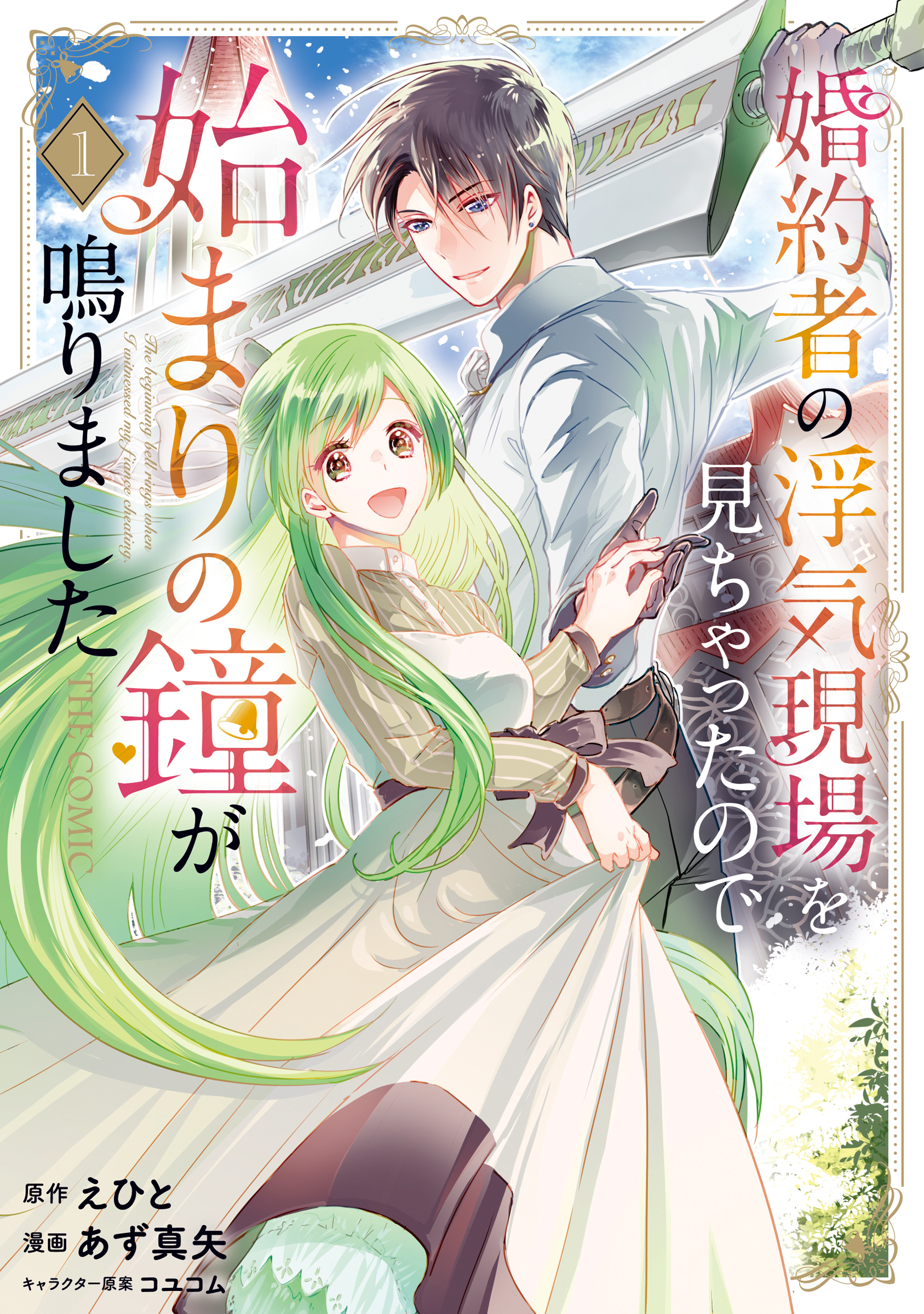 My Fiancé Cheated, But a New Love Rings!, Vol. 1