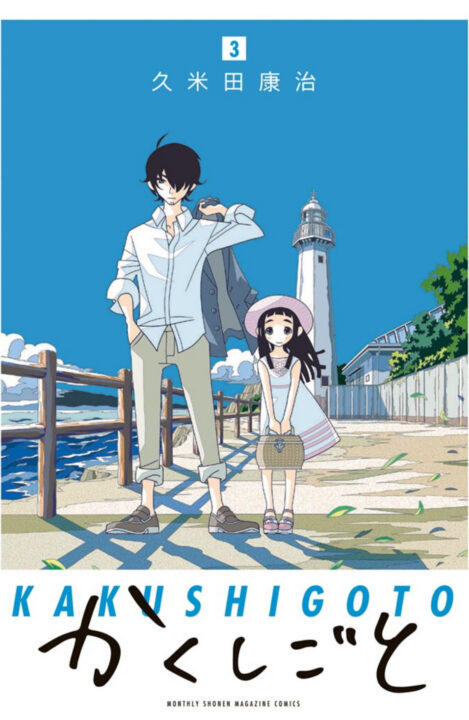 Kakushigoto – My Dad’s Secret Ambition, Vol. 3
