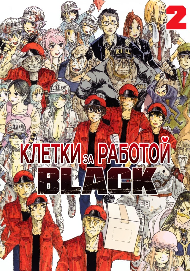 Cells at Work! CODE BLACK, Vol. 2