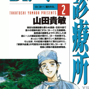 Dr. Koto Shinryoujo, Vol. 2