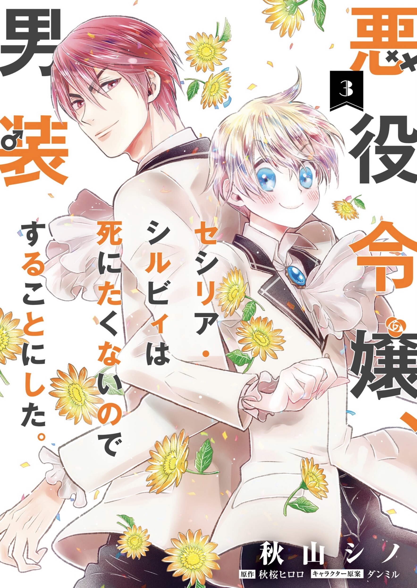 Cross-Dressing Villainess Cecilia Sylvie, Vol. 3