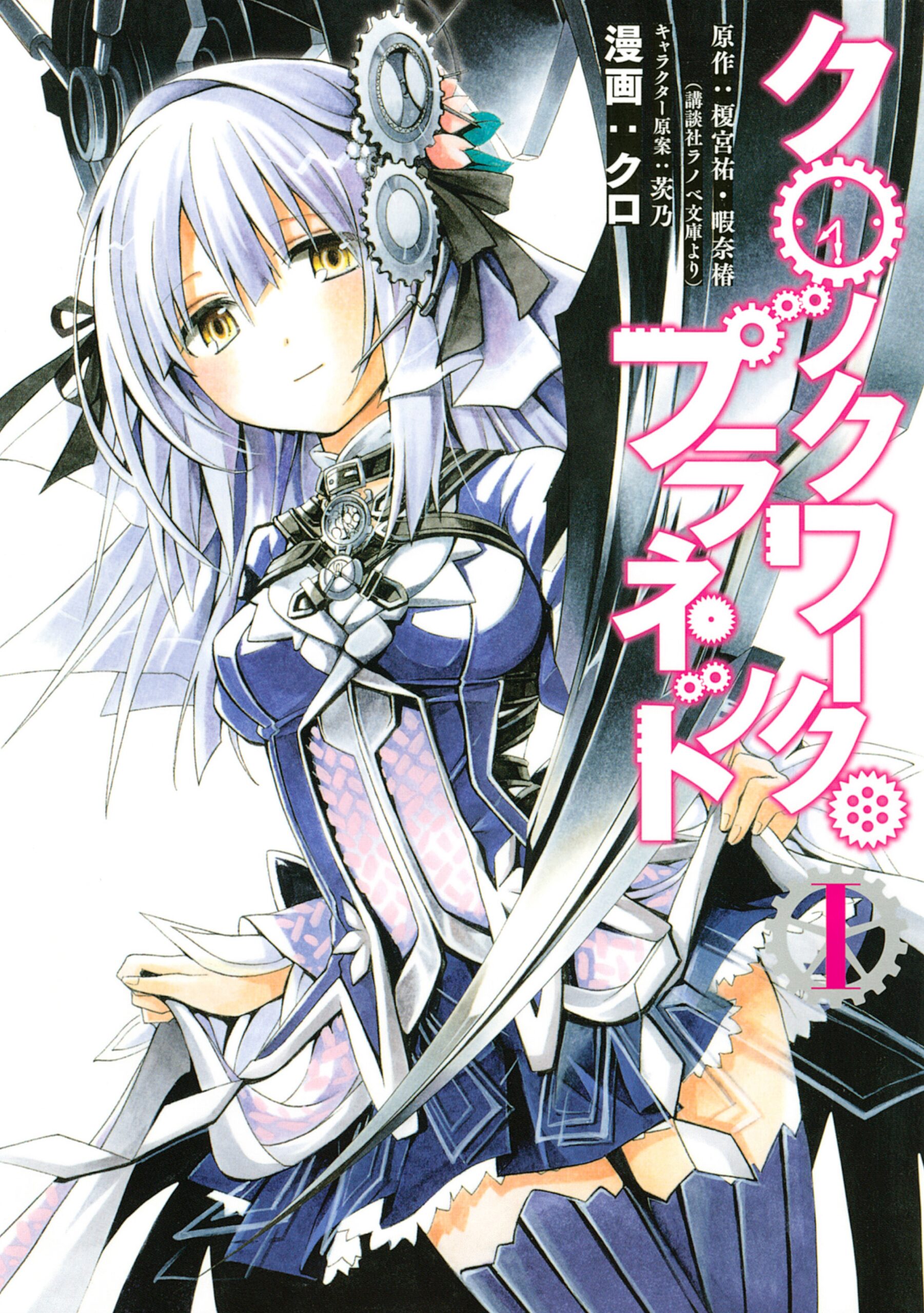 Clockwork Planet, Vol. 1