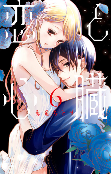 Love and Heart, Vol. 6