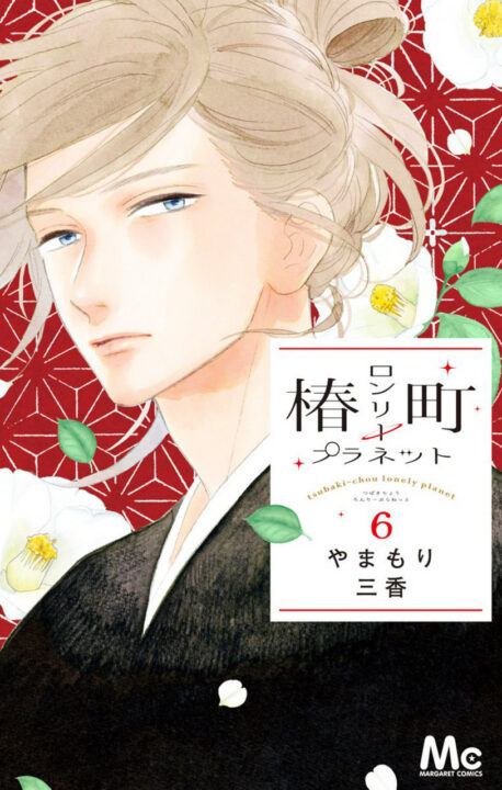 Tsubaki-chou Lonely Planet, Vol. 6