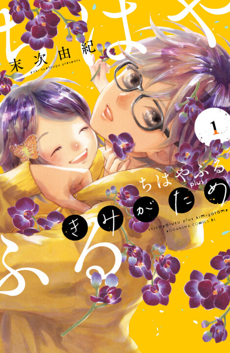 Chihayafuru, Vol. 1