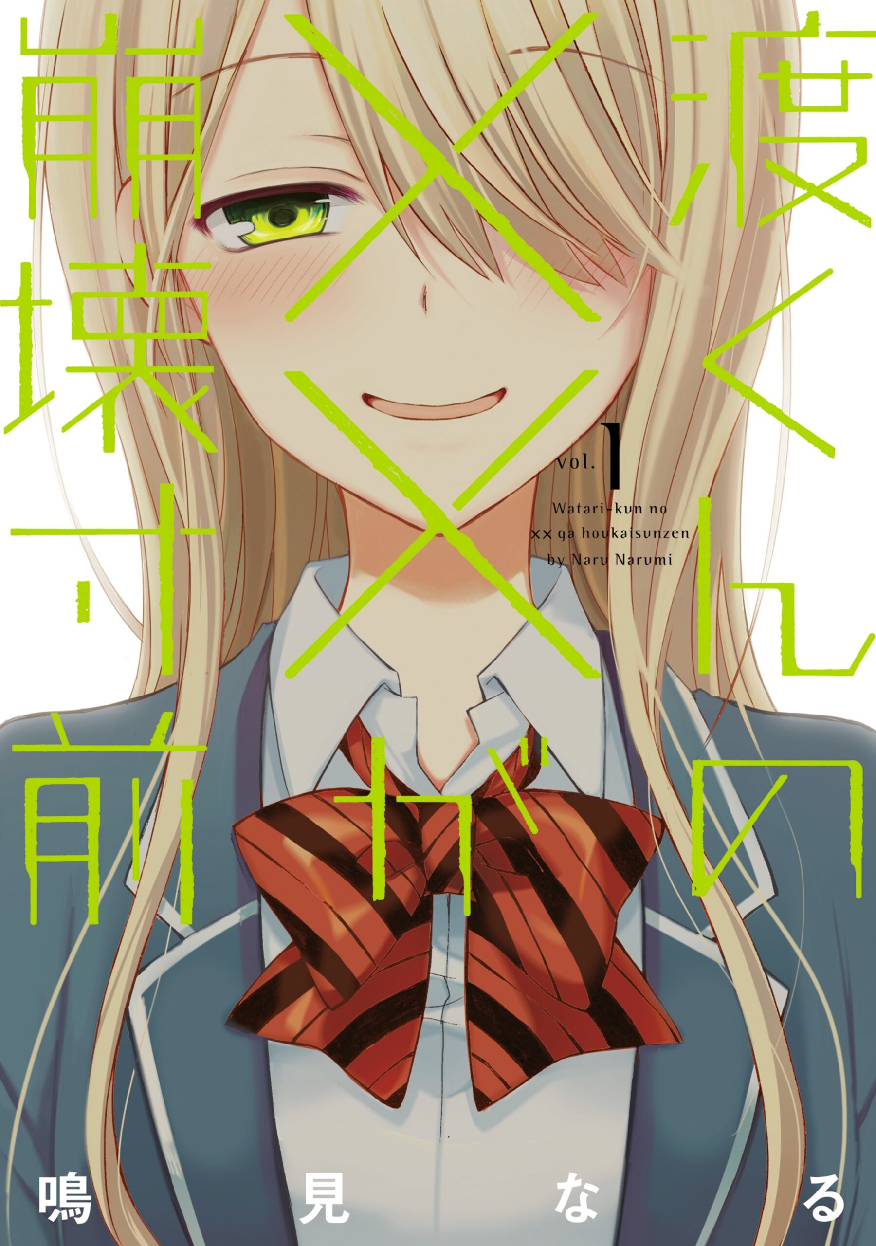 Watari-kun’s Is about to Collapse, Vol. 1