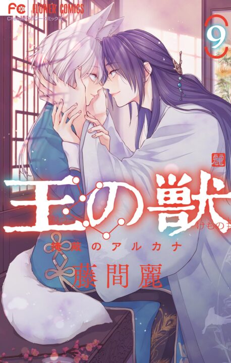 The King’s Beast, Vol. 9