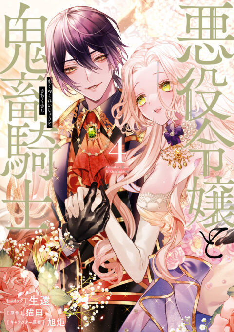 The Villainess and the Demon Knight, Vol. 4