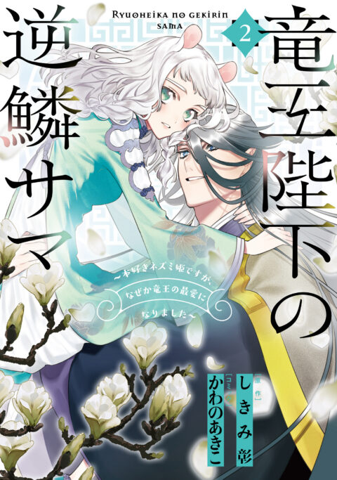 The Dragon King’s Imperial Wrath – Falling in Love with the Bookish Princess of the Rat Clan, Vol. 2