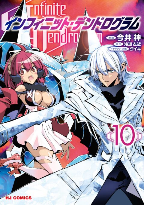 Infinite Dendrogram, Vol. 10