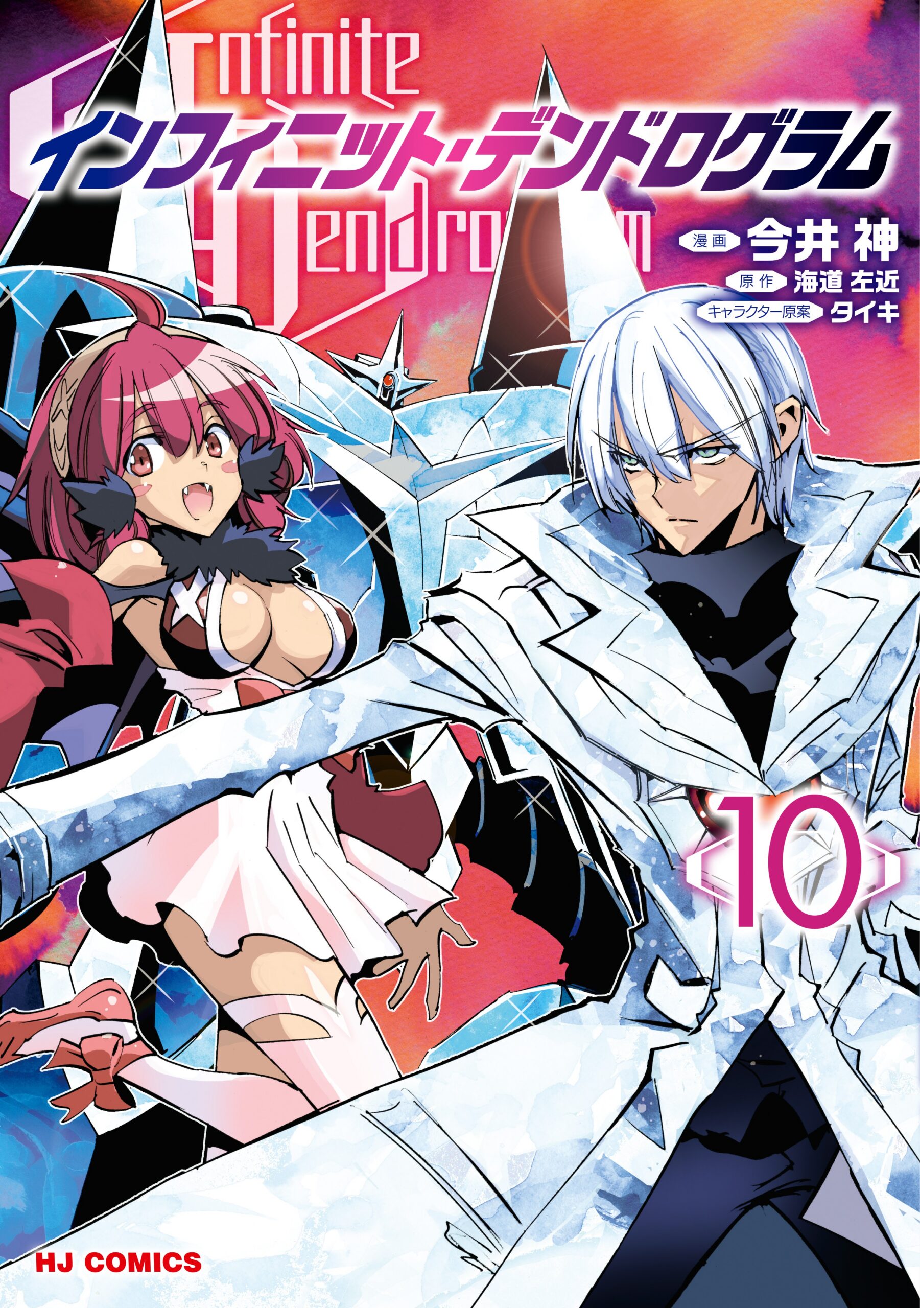 Infinite Dendrogram, Vol. 10