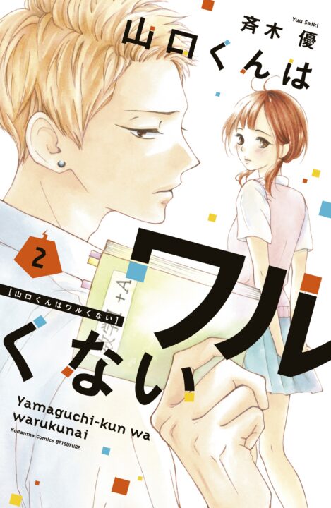 Yamaguchi-kun Isn’t So Bad, Vol. 2
