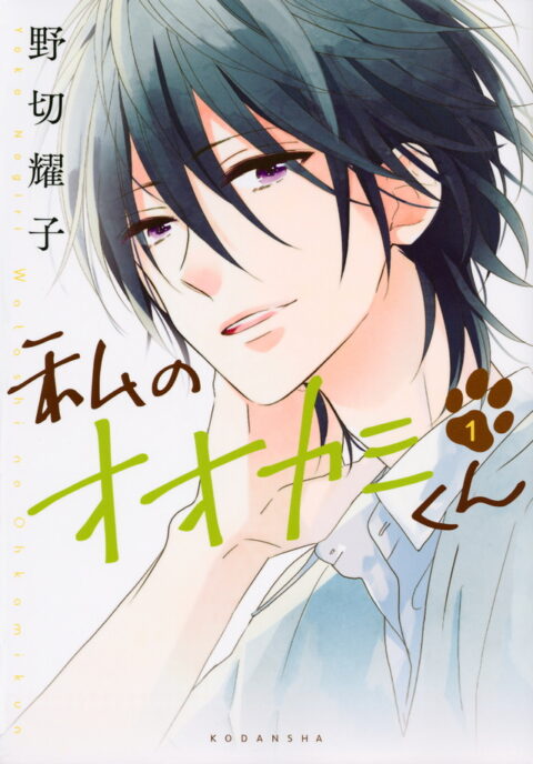 That Wolf-Boy is Mine, Vol. 1