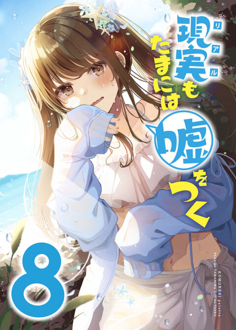 Sometimes Even Reality Is a Lie!, Vol. 8