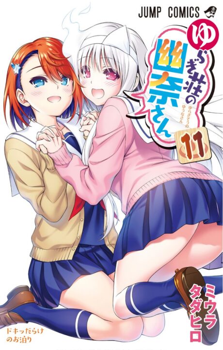 Yuuna and the Haunted Hot Springs, Vol. 11
